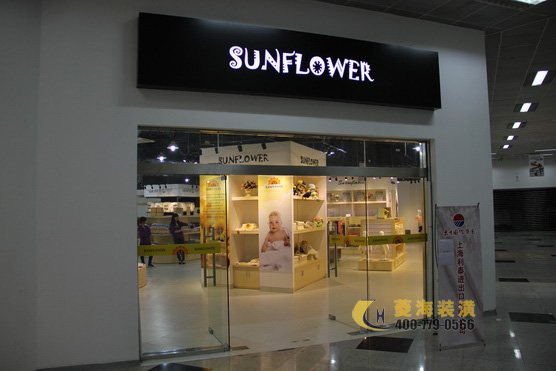 SUNFLOWER 品牌童装店