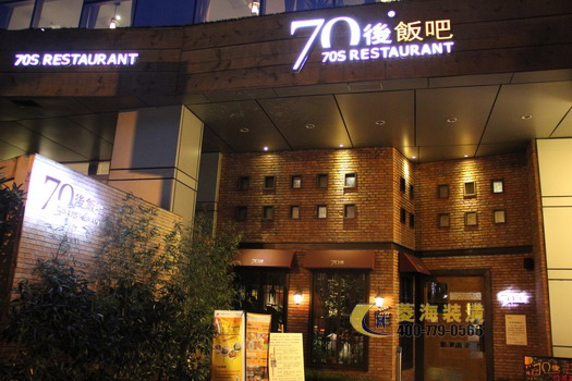 特色饭店装修 70后饭吧