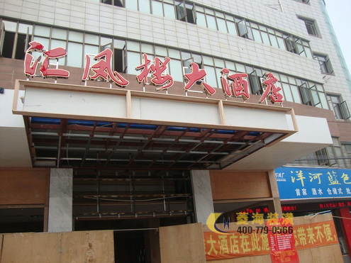 汇凤楼大酒店(在建)