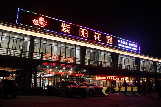 紫阳花园大酒楼